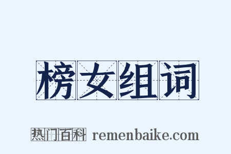 榜女组词是什么意思的图片